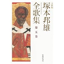 塚本邦雄全歌集: 文庫版 (第1巻) (短歌研究文庫 23) | 塚本邦雄 |本